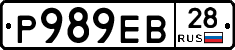 Р989ЕВ28 - 