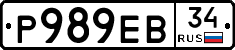 Р989ЕВ34 - 