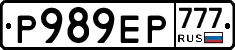 Р989ЕР777 - 