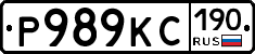 Р989КС190 - 