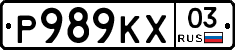 Р989КХ03 - 
