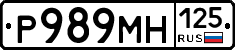 Р989МН125 - 