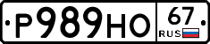 Р989НО67 - 