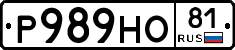 Р989НО81 - 