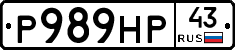 Р989НР43 - 