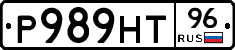 Р989НТ96 - 