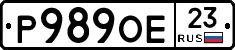 Р989ОЕ23 - 