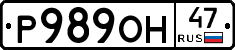 Р989ОН47 - 