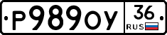 Р989ОУ36 - 