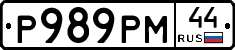 Р989РМ44 - 