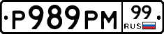 Р989РМ99 - 