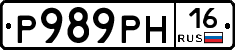 Р989РН16 - 