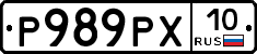 Р989РХ10 - 
