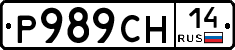 Р989СН14 - 