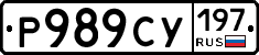 Р989СУ197 - 