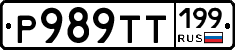Р989ТТ199 - 