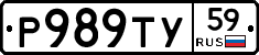 Р989ТУ59 - 