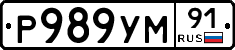 Р989УМ91 - 