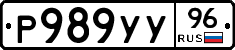 Р989УУ96 - 