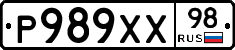Р989ХХ98 - 