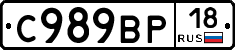 С989ВР18 - 