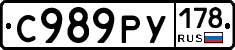 С989РУ178 - 
