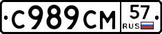 С989СМ57 - 