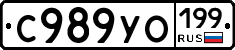 С989УО199 - 