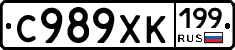 С989ХК199 - 