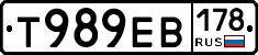 Т989ЕВ178 - 