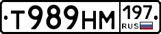 Т989НМ197 - 