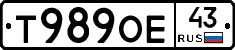 Т989ОЕ43 - 