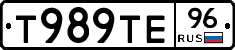 Т989ТЕ96 - 