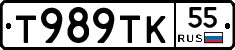 Т989ТК55 - 