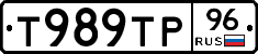 Т989ТР96 - 