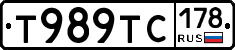Т989ТС178 - 