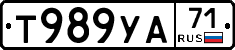 Т989УА71 - 