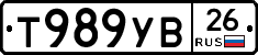 Т989УВ26 - 