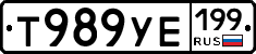 Т989УЕ199 - 
