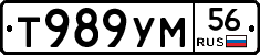 Т989УМ56 - 