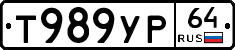Т989УР64 - 