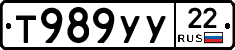 Т989УУ22 - 
