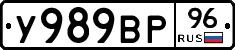 У989ВР96 - 