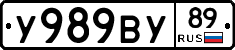 У989ВУ89 - 