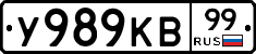 У989КВ99 - 