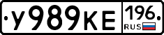 У989КЕ196 - 