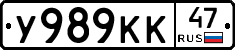 У989КК47 - 