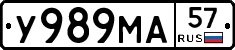 У989МА57 - 