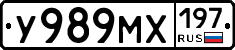 У989МХ197 - 