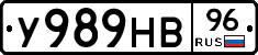 У989НВ96 - 